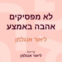 לא מפסיקים אהבה באמצע
