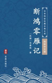 断鸿零雁记（简体中文版）