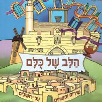 הלב של כולם