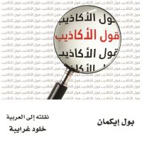 قول الأكاذيب: قرائن على الخداع في السوق والسياسة والزواج