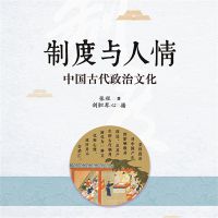 制度与人情：中国古代政治文化