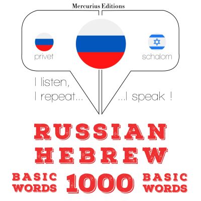 1000 основных слов на иврите