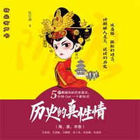 历史的真性情（隋、唐、宋卷）