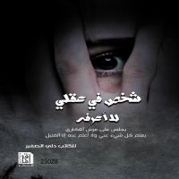 شخص في عقلي لا أعرفه