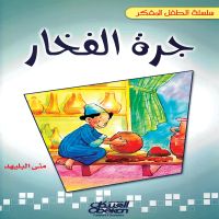 جرة الفخار