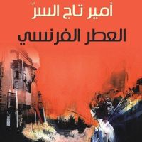 العطر الفرنسي