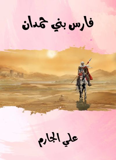 فارس بني حمدان