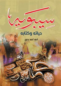 سيبويه حياته وكتابه