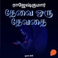 Thevai oru thevathai