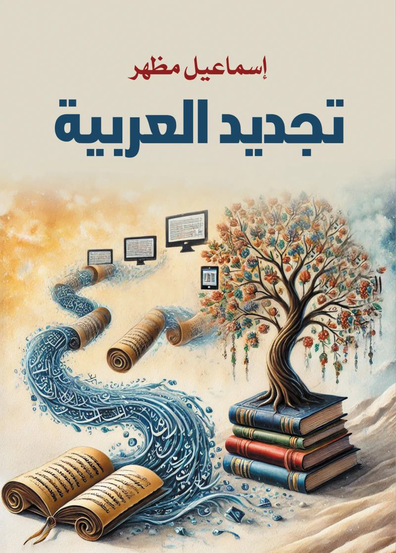 تجديد العربية
