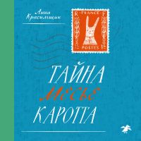 Тайна месте Каррота