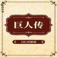 巨人传
