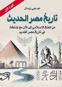 تاريخ مصر الحديث