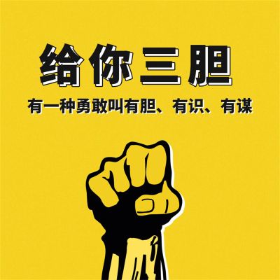 给你三胆:有一种勇敢叫有胆、有识、有谋
