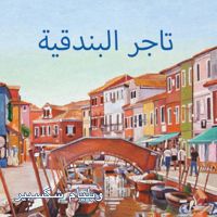 تاجر البندقية