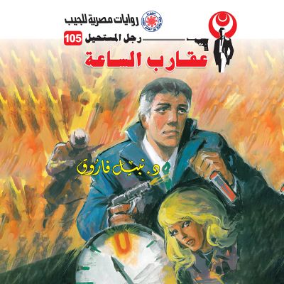 عقارب الساعة