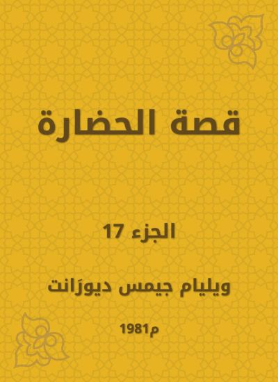 قصة الحضارة