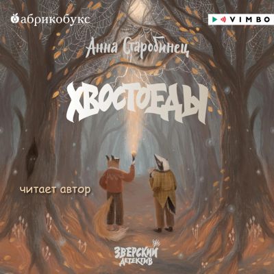 Зверский детектив. Хвостоеды cover