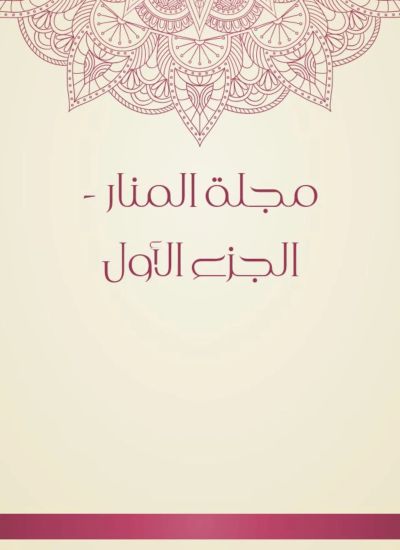 مجلة المنار - الجزء الأول