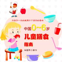 中国0~6岁儿童膳食指南