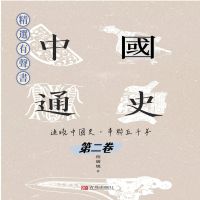 中國通史：通曉中國史，串聯五千年（第二卷）