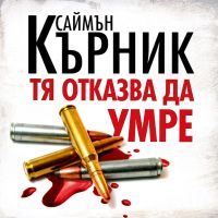 Тя отказва да умре