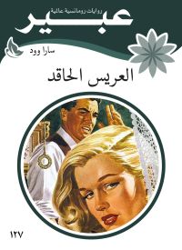 العريس الحاقد