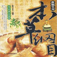新编实用本草纲目