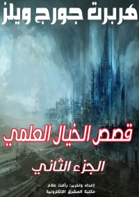 قصص الخيال العلمي2