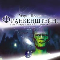 Франкенштейн, или Современный Прометей