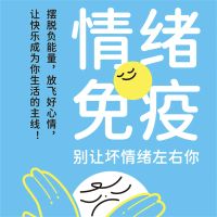 情绪免疫：别让坏情绪左右你