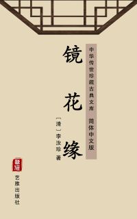 镜花缘（简体中文版）