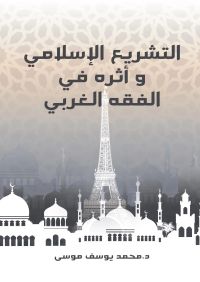 التشريع الإسلامي
