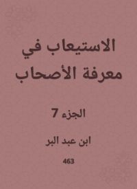 الاستيعاب في معرفة الأصحاب