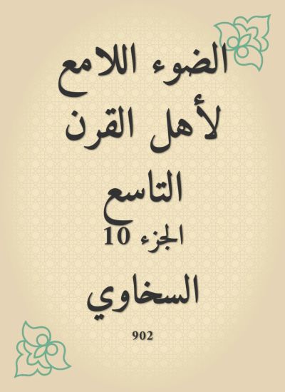 الضوء اللامع لأهل القرن التاسع