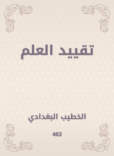 تقييد العلم