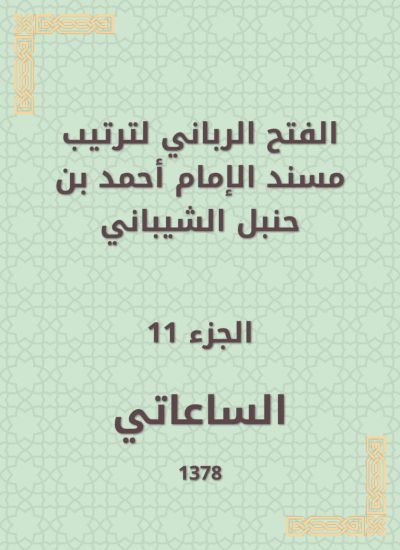 الفتح الرباني لترتيب مسند الإمام أحمد بن حنبل الشيباني