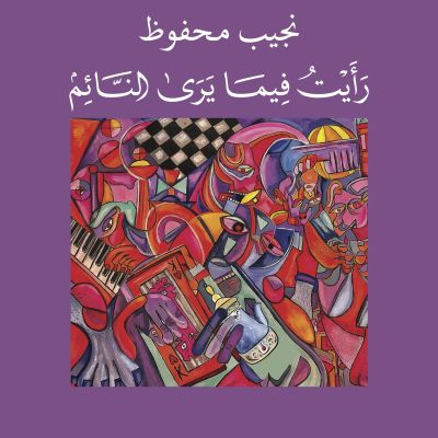 رأيت فيما يرى النائم