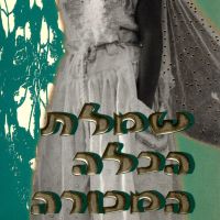 שמלת הכלה המכורה