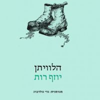 הלוויתן