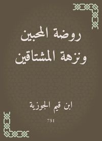 روضة المحبين ونزهة المشتاقين