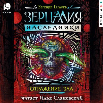 Зерцалия. Наследники. Отражение зла. Книга 2