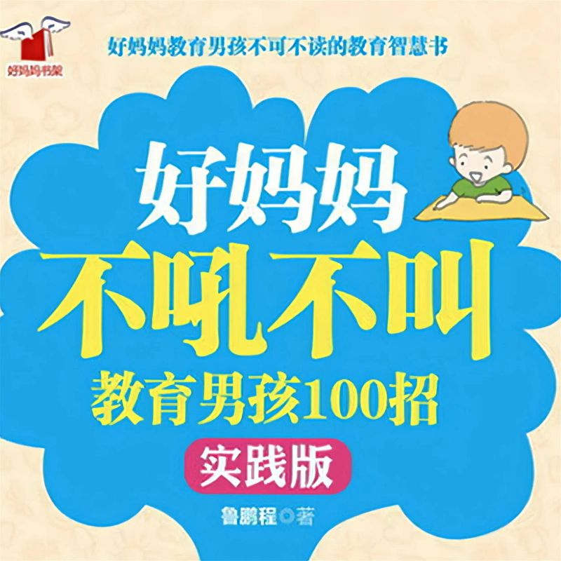 好妈妈不吼不叫教育男孩100招(实践版)