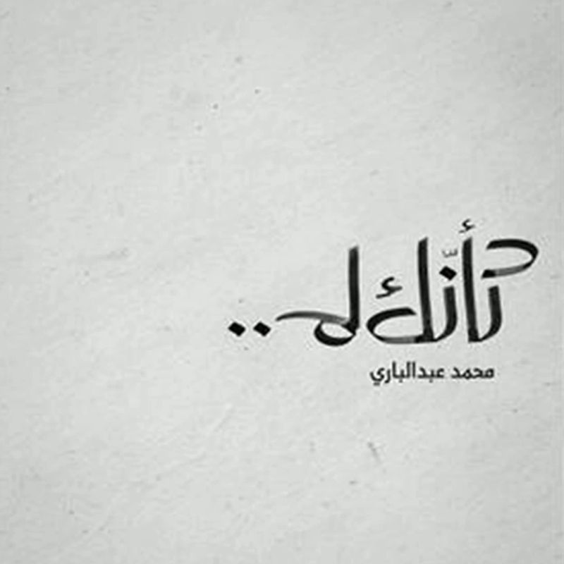 كأنك لم