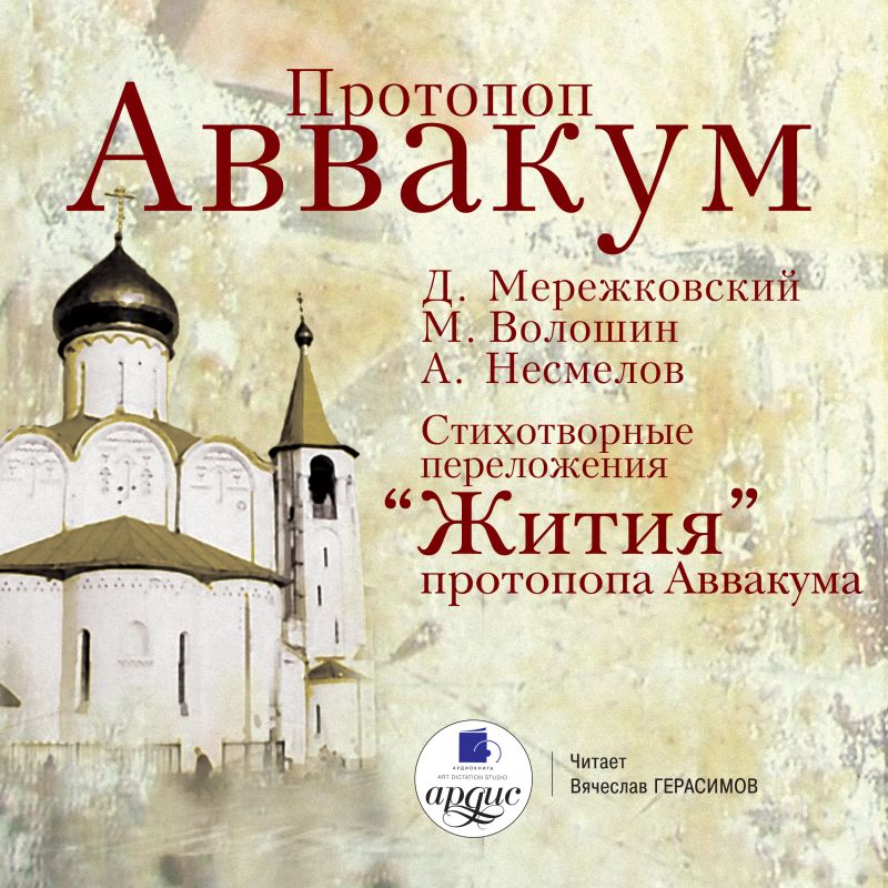 Протопоп Аввакум. Cтихотворные переложения "Жития" протопопа Аввакума