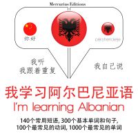 我正在學習阿爾巴尼亞語
