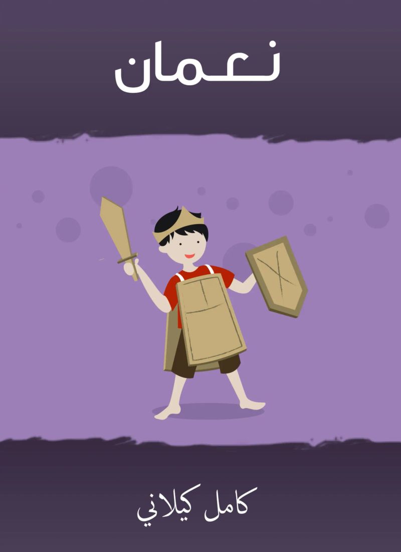 نـعـمان