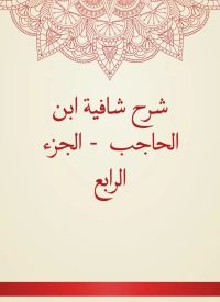 شرح شافية ابن الحاجب  - الجزء الرابع