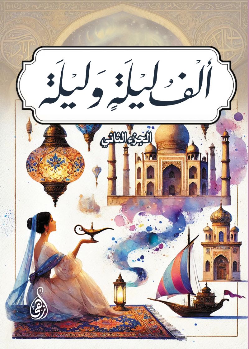 ألف ليلة وليلة