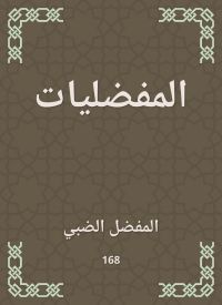 المفضليات